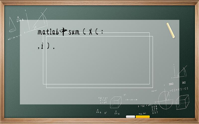 matlab中sum(X(:,i).