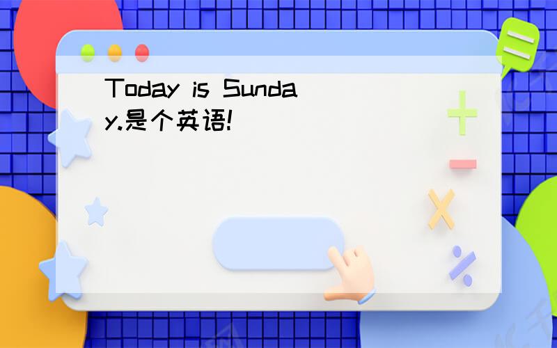 Today is Sunday.是个英语!
