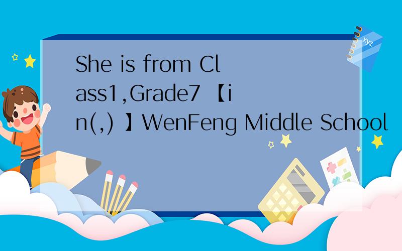 She is from Class1,Grade7 【in(,) 】WenFeng Middle School 【】中填in还是,
