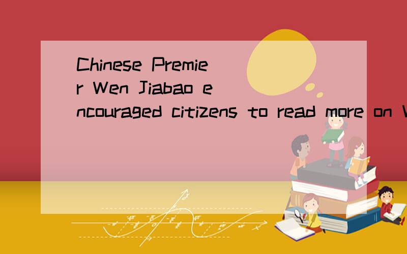 Chinese Premier Wen Jiabao encouraged citizens to read more on World Reading Day ,which___on Thursday this year A turned B fell C started D adopted