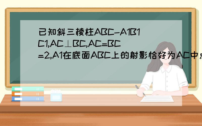 已知斜三棱柱ABC-A1B1C1,AC⊥BC,AC=BC=2,A1在底面ABC上的射影恰好为AC中点D,又已知BA1⊥AC1求CC1到平面A1AB的距离,求二面角A-A1B-C的正弦值大小 .
