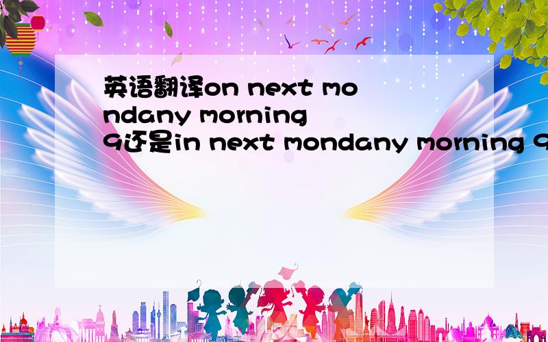英语翻译on next mondany morning 9还是in next mondany morning 9