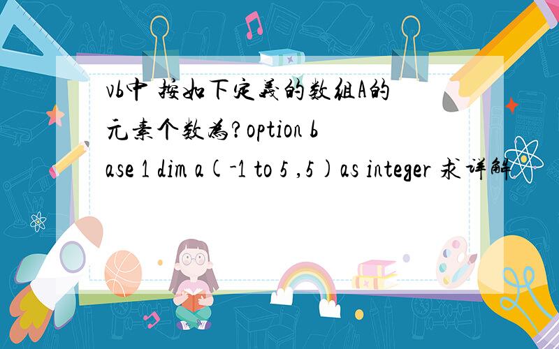 vb中 按如下定义的数组A的元素个数为?option base 1 dim a(-1 to 5 ,5)as integer 求详解