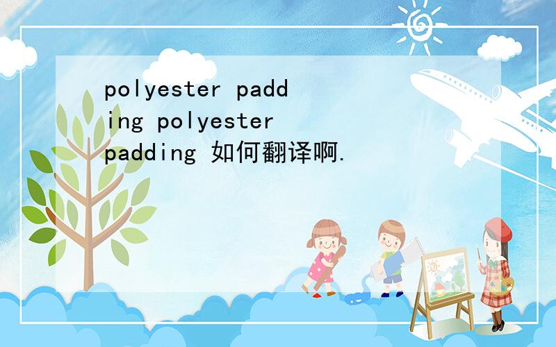 polyester padding polyester padding 如何翻译啊.
