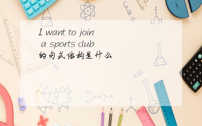 I want to join a sports club的句式结构是什么