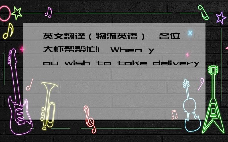 英文翻译（物流英语）  各位大虾帮帮忙!1、When you wish to take delivery of the goods in China,______________________(可以自己去船务公司或通过船代进行）（either...or...）2、If your cargo is not big enough to fill a