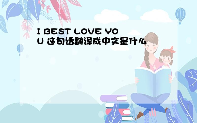 I BEST LOVE YOU 这句话翻译成中文是什么