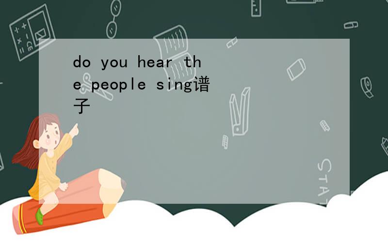 do you hear the people sing谱子