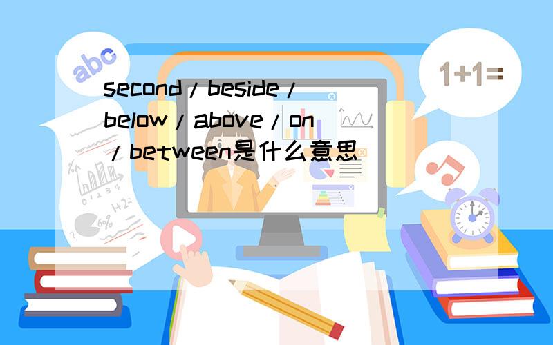 second/beside/below/above/on/between是什么意思