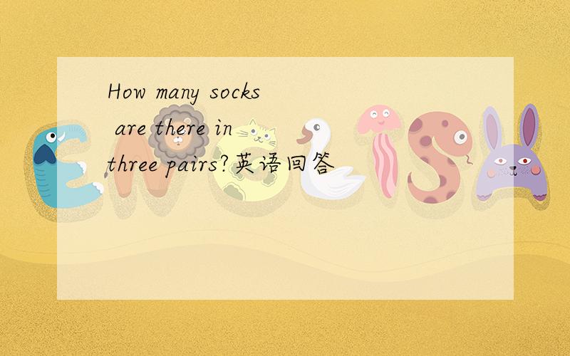 How many socks are there in three pairs?英语回答