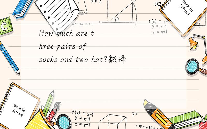 How much are three pairs of socks and two hat?翻译