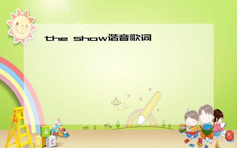 the show谐音歌词