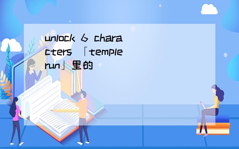 unlock 6 characters 「temple run」里的
