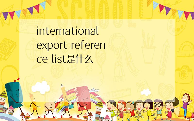 international export reference list是什么