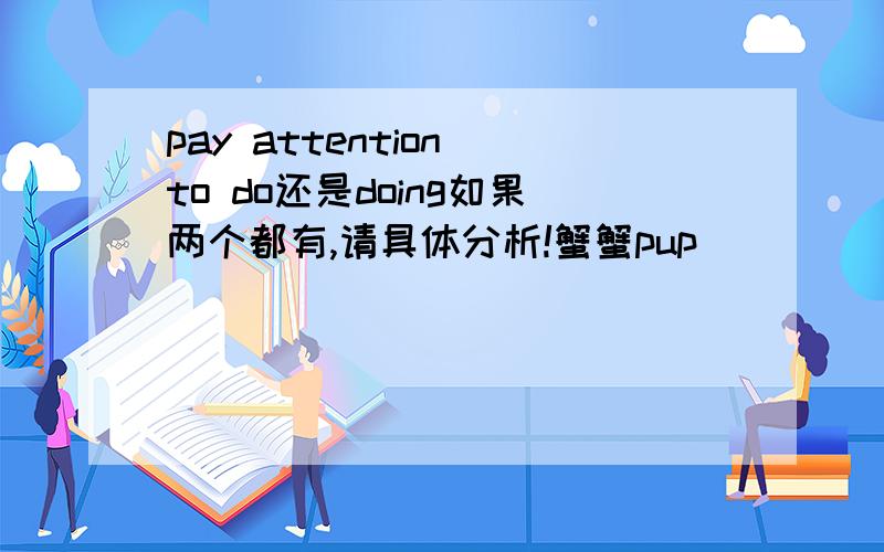 pay attention to do还是doing如果两个都有,请具体分析!蟹蟹pup