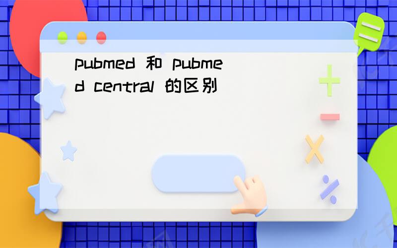 pubmed 和 pubmed central 的区别