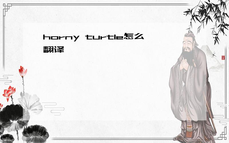 horny turtle怎么翻译