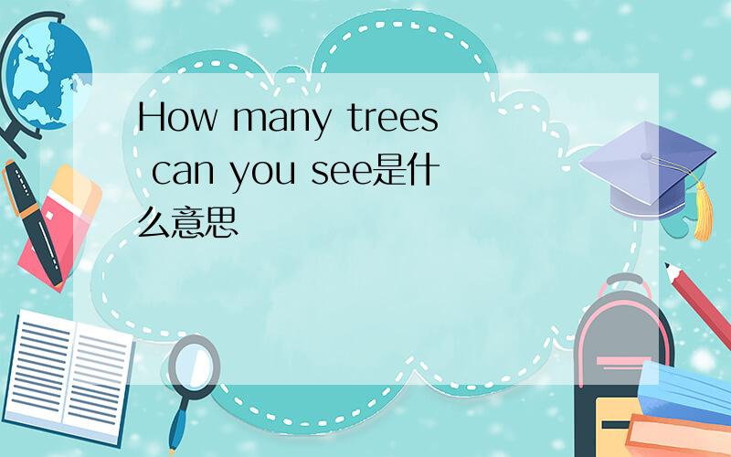 How many trees can you see是什么意思
