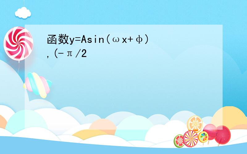 函数y=Asin(ωx+φ),(-π/2