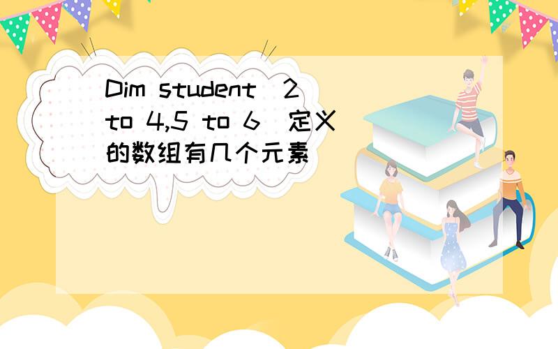 Dim student(2 to 4,5 to 6)定义的数组有几个元素