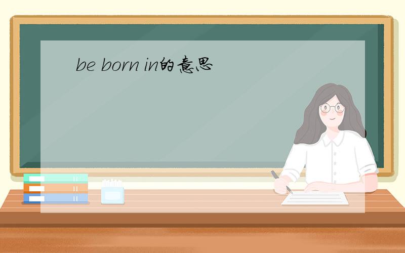 be born in的意思