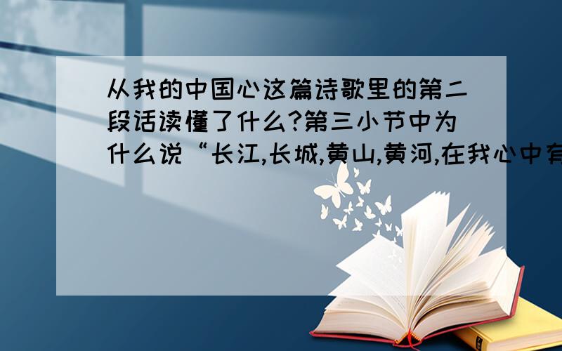 从我的中国心这篇诗歌里的第二段话读懂了什么?第三小节中为什么说“长江,长城,黄山,黄河,在我心中有千斤重”呢?