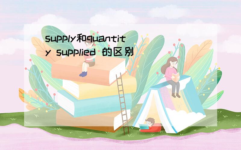 supply和quantity supplied 的区别