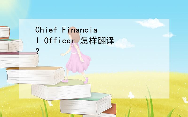 Chief Financial Officer 怎样翻译?