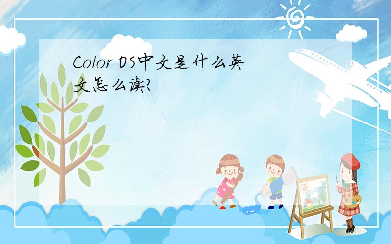 Color OS中文是什么英文怎么读?