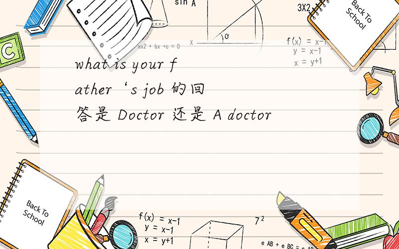 what is your father‘s job 的回答是 Doctor 还是 A doctor