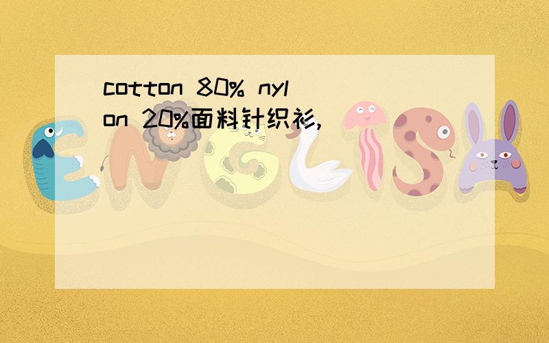 cotton 80% nylon 20%面料针织衫,