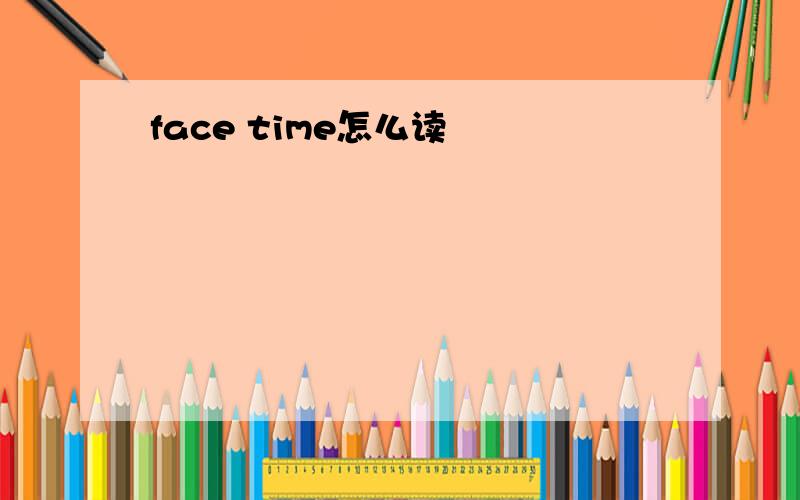 face time怎么读