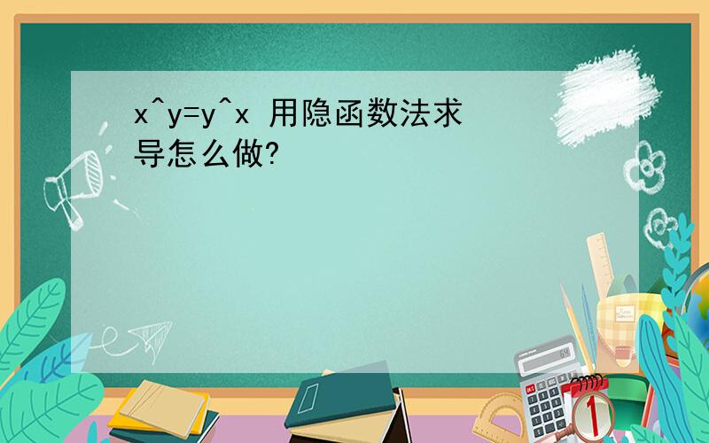 x^y=y^x 用隐函数法求导怎么做?