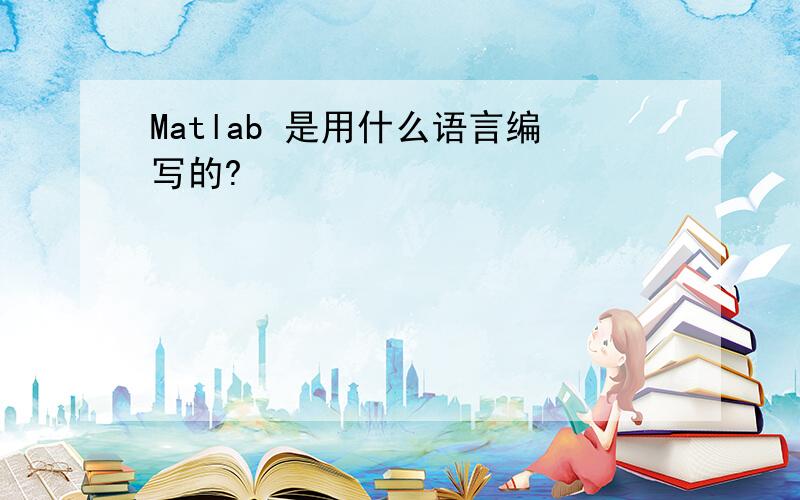 Matlab 是用什么语言编写的?
