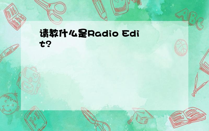 请教什么是Radio Edit?