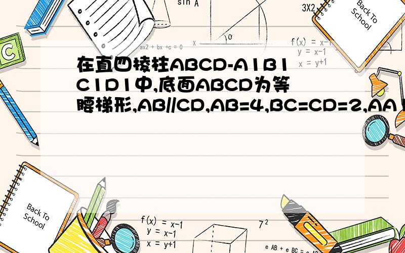 在直四棱柱ABCD-A1B1C1D1中,底面ABCD为等腰梯形,AB//CD,AB=4,BC=CD=2,AA1=2,E,E1F分别是棱AD,AA1,AB的中点（1）证明：直线EE1//平面FCC1（2）求二面角B-FC1-C的余弦值