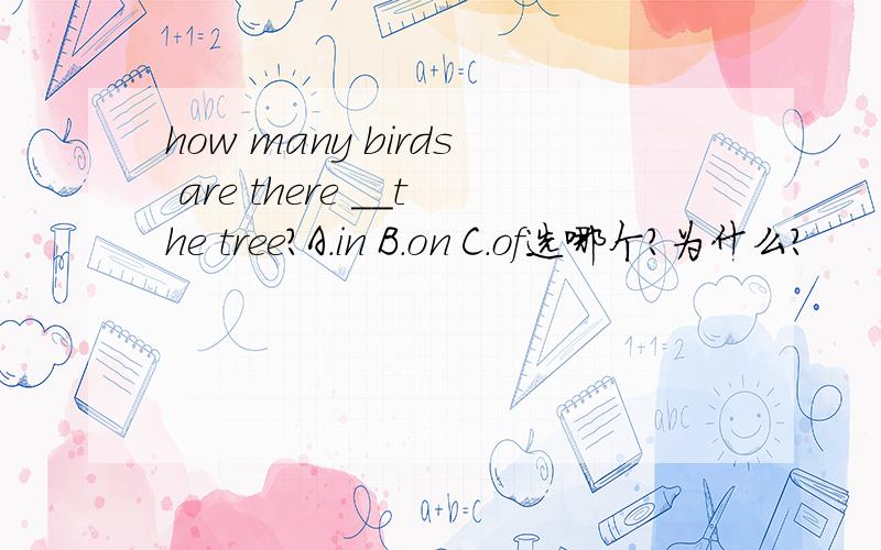 how many birds are there __the tree?A.in B.on C.of选哪个?为什么?