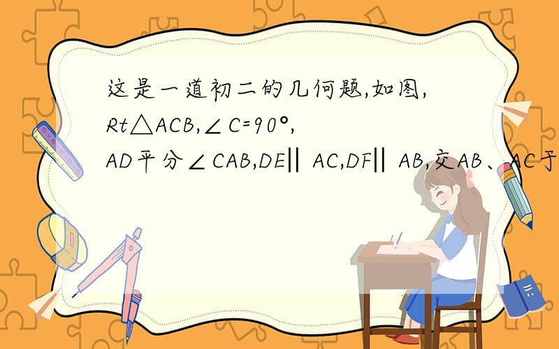 这是一道初二的几何题,如图,Rt△ACB,∠C=90°,AD平分∠CAB,DE‖AC,DF‖AB,交AB、AC于E、F.若AC=5,AB=13,求AF的长.