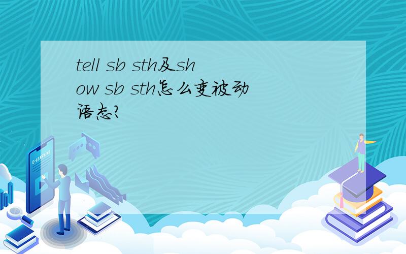 tell sb sth及show sb sth怎么变被动语态?