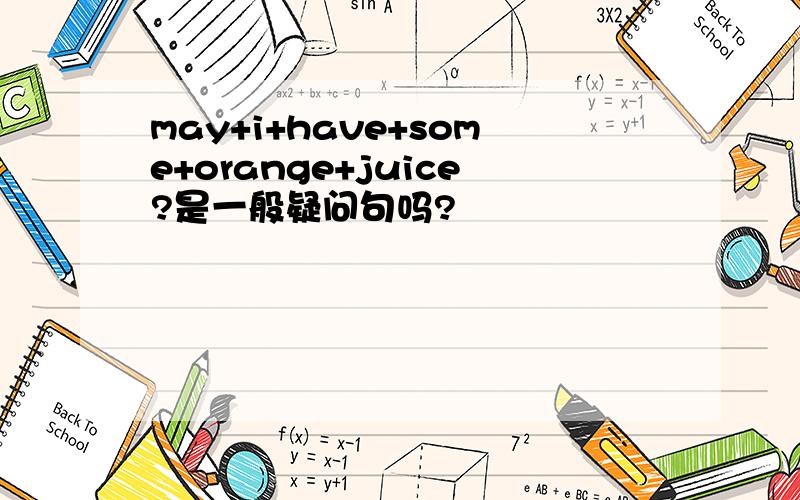 may+i+have+some+orange+juice?是一般疑问句吗?
