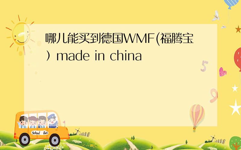 哪儿能买到德国WMF(福腾宝）made in china