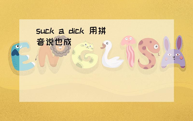 suck a dick 用拼音说也成