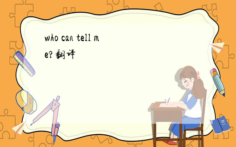who can tell me?翻译