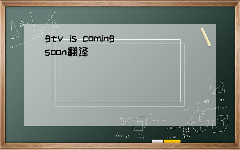 gtv is coming soon翻译