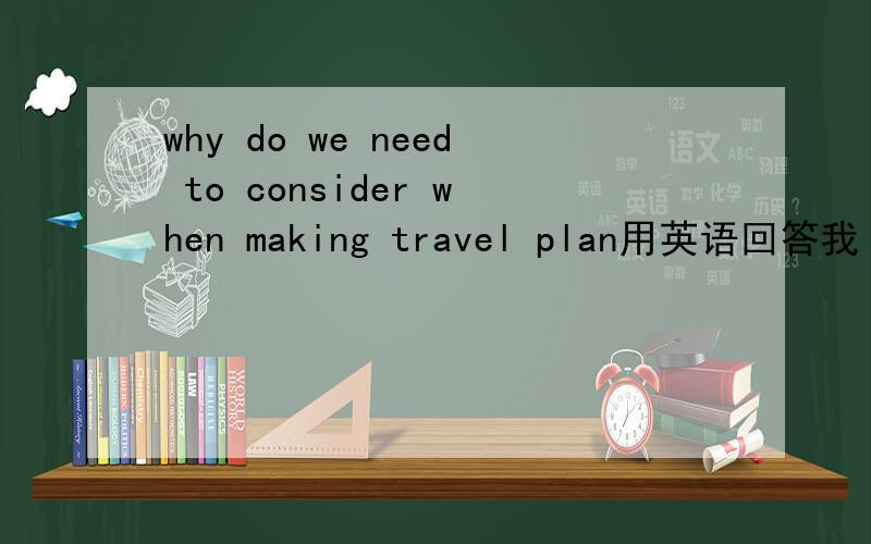why do we need to consider when making travel plan用英语回答我
