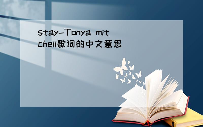 stay-Tonya mitchell歌词的中文意思