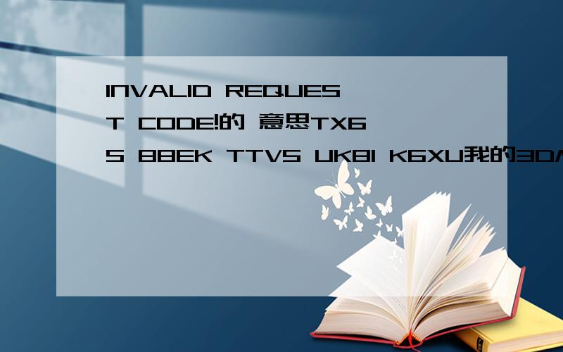 INVALID REQUEST CODE!的 意思TX6S 88EK TTV5 UK81 K6XU我的3DMAX不能激活了`注册机显示INVALID REQUEST ...3dsmax8激活码注册机显示INVALID REQUEST CODE!产品：Autodesk 3ds max8 产品：Autodesk 3ds max8 中文版序列号|编组 ID