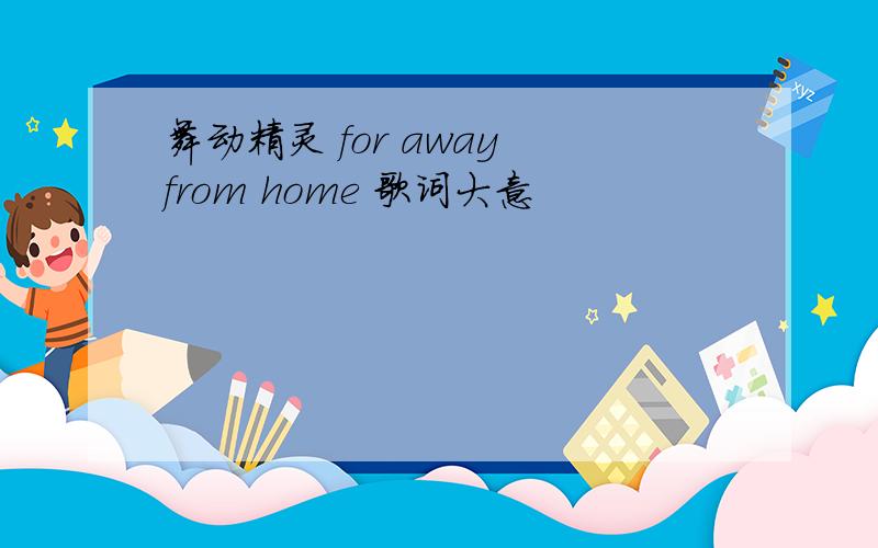舞动精灵 for away from home 歌词大意