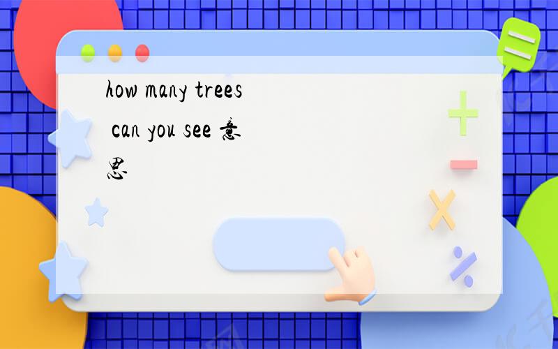how many trees can you see 意思