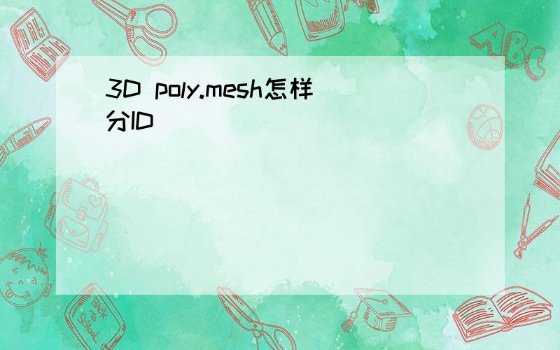 3D poly.mesh怎样分ID